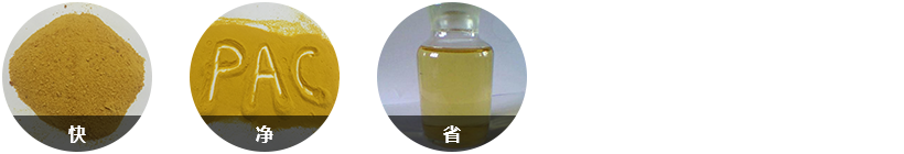 針對(duì)性強(qiáng)，反應(yīng)快；效果顯著水質(zhì)好；固體藥劑，用量少；